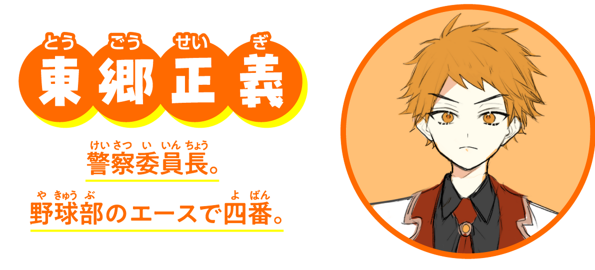 東郷 正義