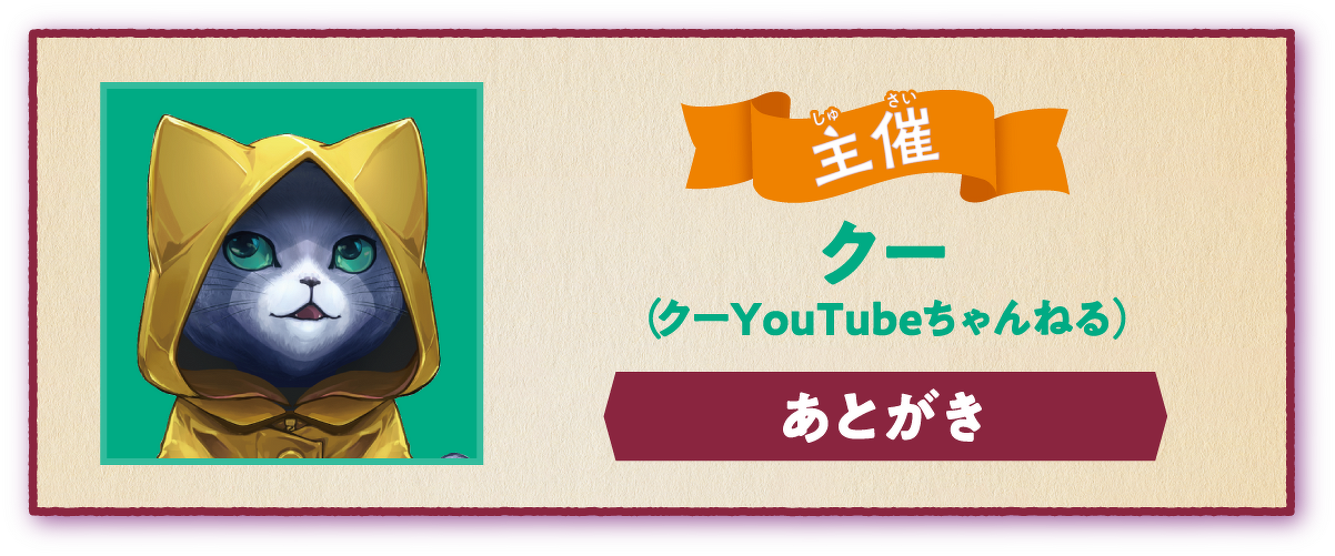 主催:クー(クーYouTubeちゃんねる)、あとがき