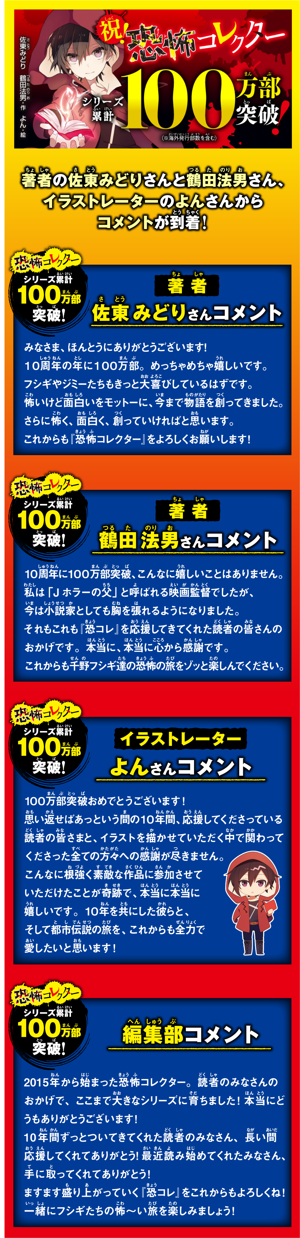 祝！恐怖コレクター シリーズ累計100万部突破！先生方のコメントが到着！