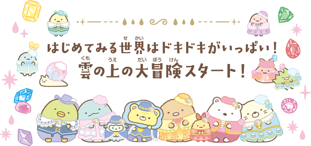 はじめてみる世界はドキドキがいっぱい！雲の上の大冒険スタート！