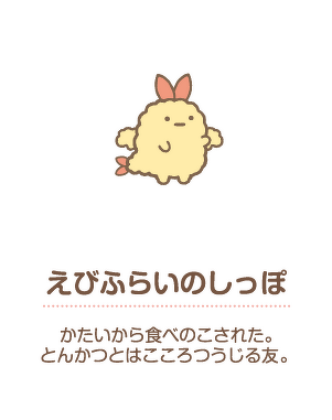 えびふらいのしっぽ