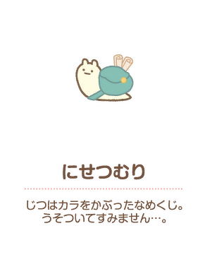 にせつむり