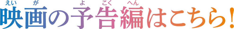 映画の予告編はこちら!
