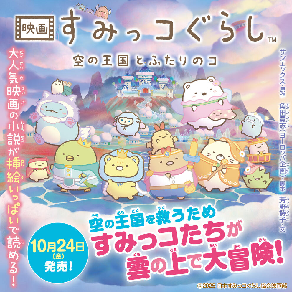 映画 すみっコぐらし 空の王国とふたりのコ | 特集 | 角川つばさ文庫