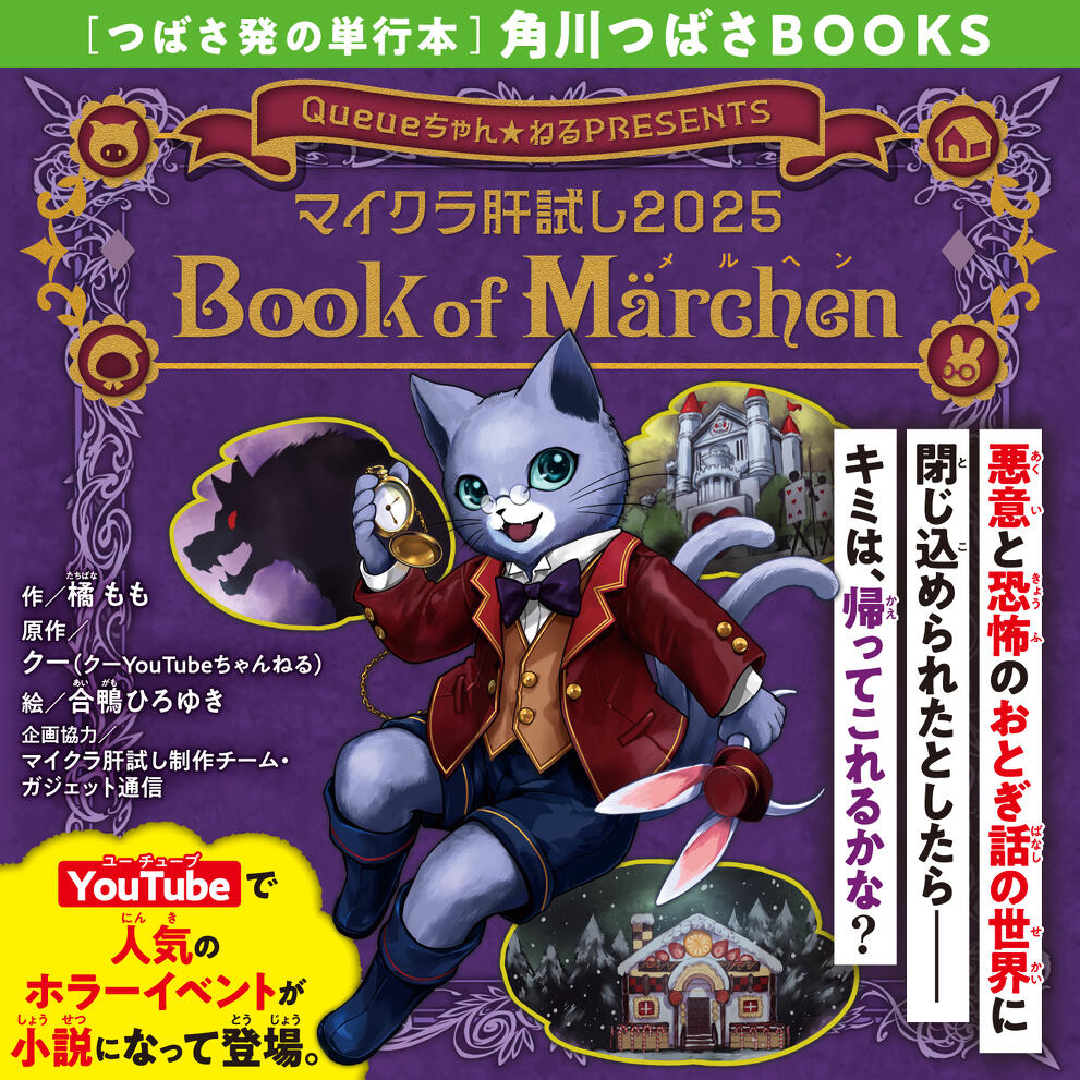 角川つばさBOOKS】マイクラ肝試し2025 Book of Marchen | 特集