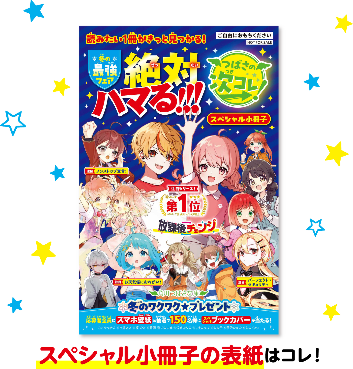 角川つばさ文庫 冬フェア2025 | 特集 | 角川つばさ文庫