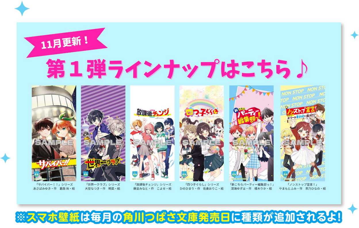 11月更新！第一弾ラインナップはこちら♪ ※スマホ壁紙は毎月の角川つばさ文庫発売日に種類が追加されるよ！