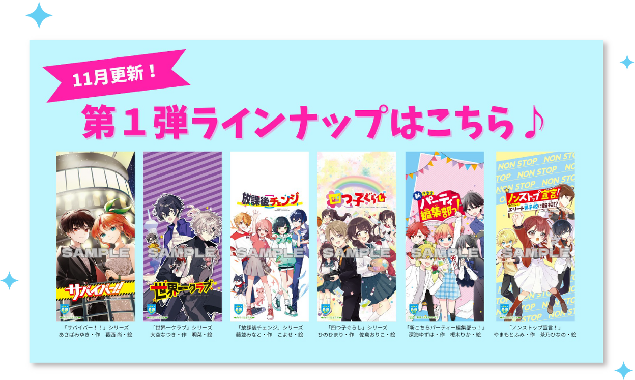 11月更新！第一弾ラインナップはこちら♪ ※スマホ壁紙は毎月の角川つばさ文庫発売日に種類が追加されるよ！