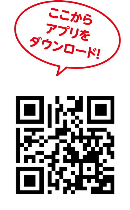 ここからアプリをダウンロード！