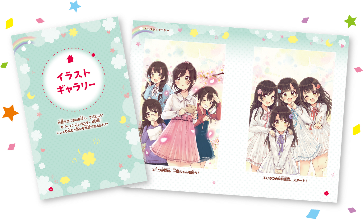 四つ子ぐらしファンブック | 特集 | 角川つばさ文庫
