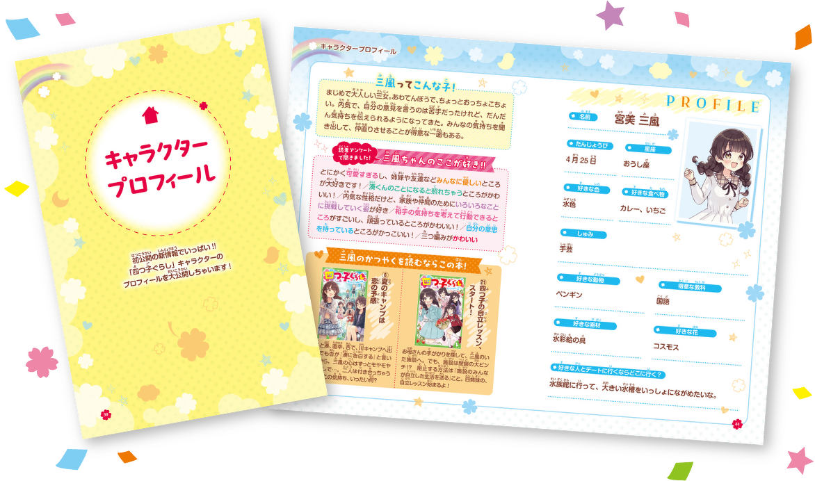 四つ子ぐらしファンブック | 特集 | 角川つばさ文庫