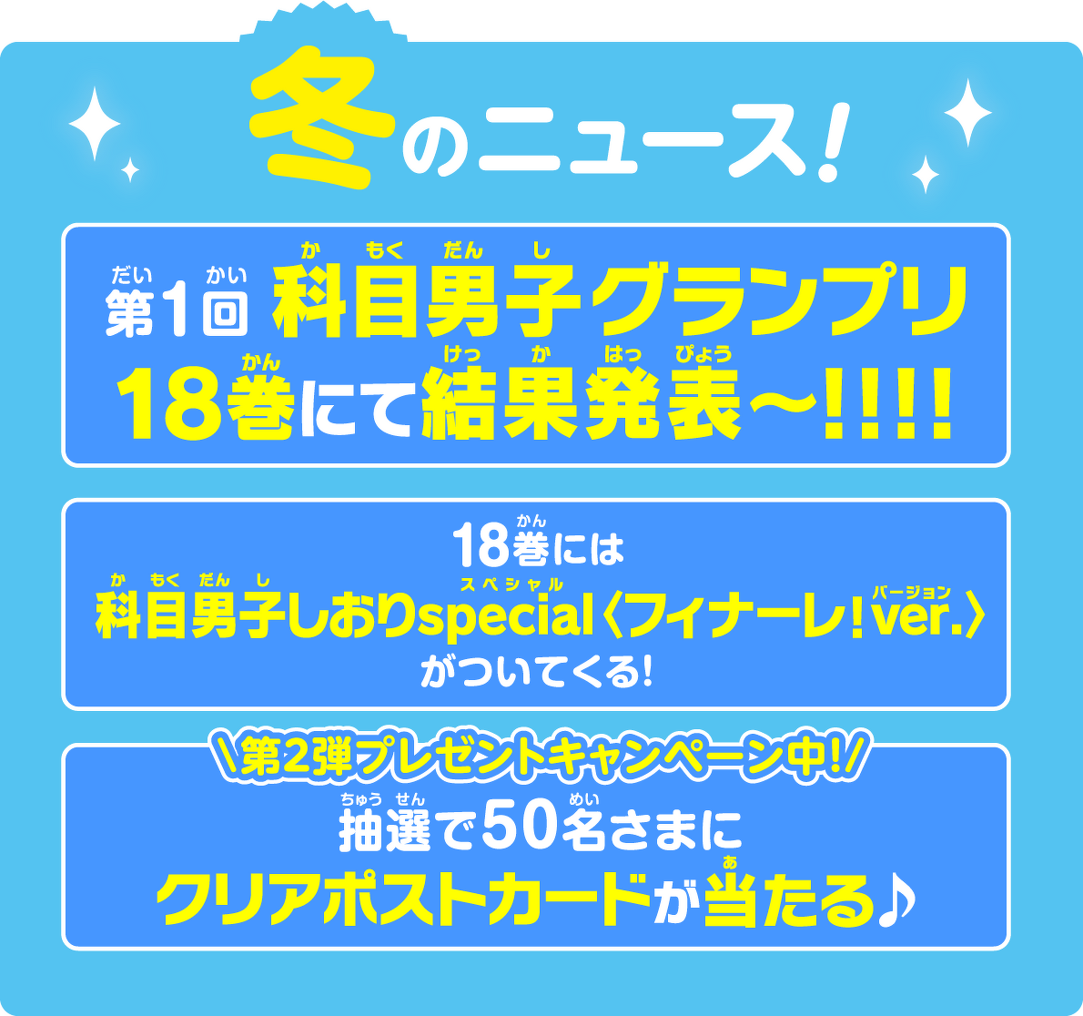 冬のニュース！