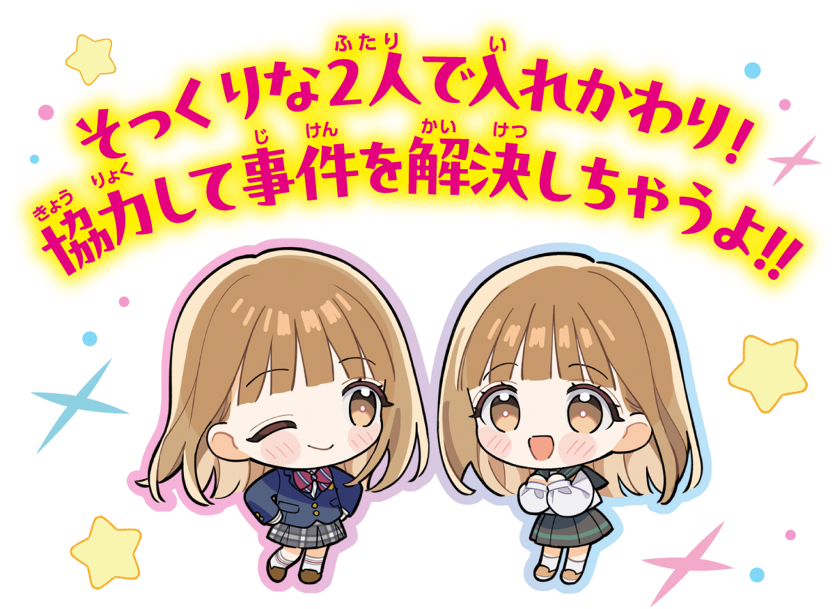 そっくりな2人で入れかわり！協力して事件を解決しちゃうよ！！