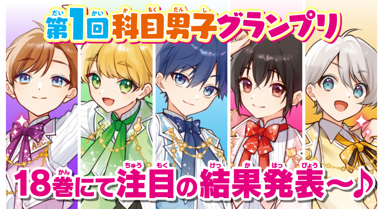 第1回科目男子グランプリ　18巻にて注目の結果発表〜♪