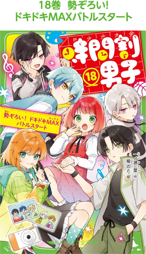 18巻　勢ぞろい！ドキドキMAXバトルスタート！