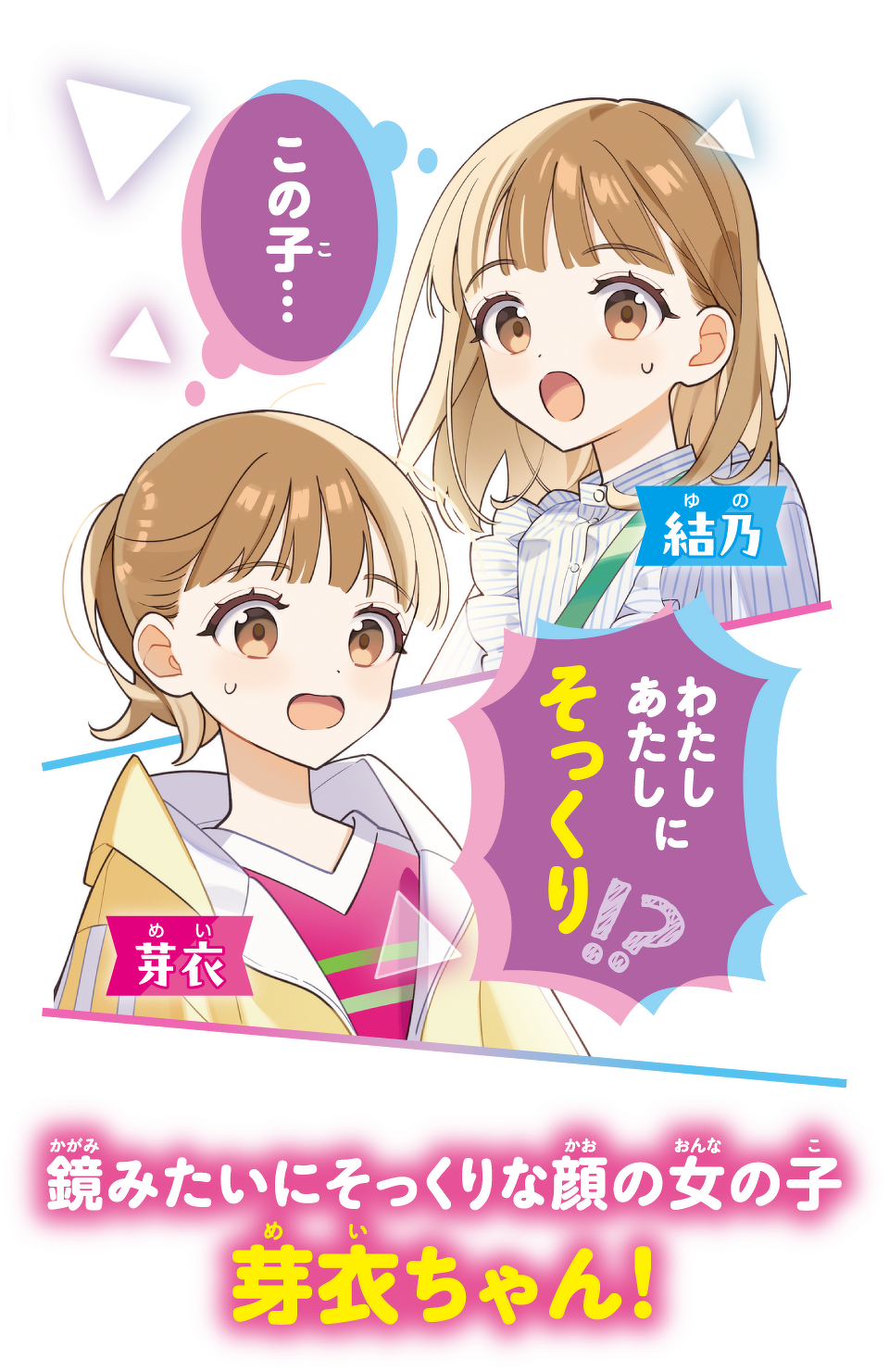 鏡みたいにそっくりな顔の女の子 芽衣ちゃん！