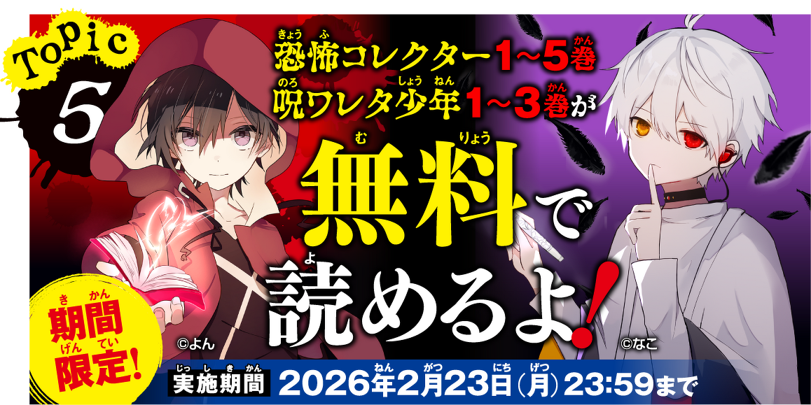 Topic5 恐怖コレクター1〜5巻、呪ワレタ少年1〜3巻が無料で読めるよ！