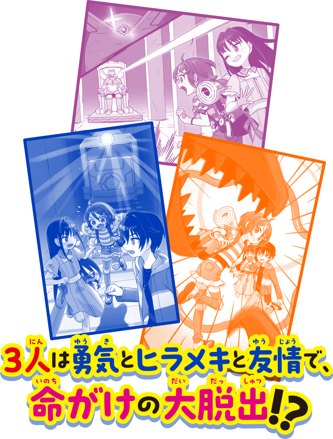 3人は勇気とヒラメキと友情で、命がけの大脱出！？