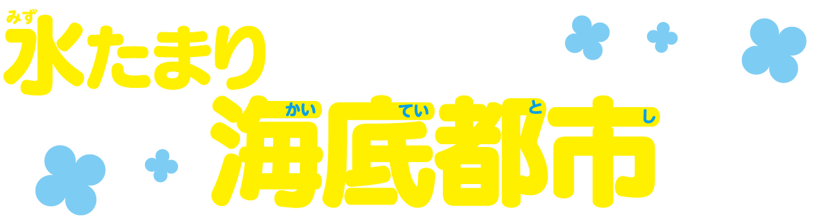 水たまりに飛びこみ、海底都市へ！？