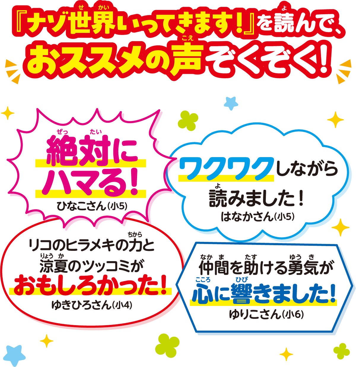 「ナゾ世界いってきます！」を読んで、おススメの声ぞくぞく！