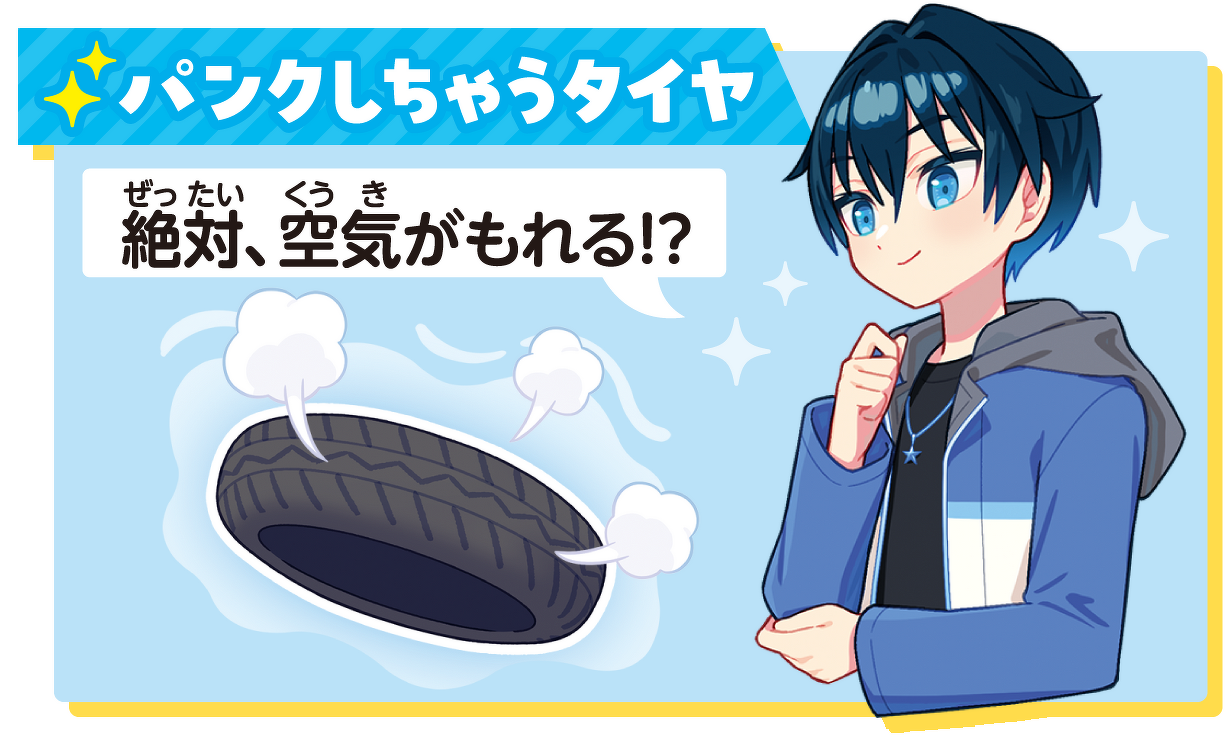 パンクしちゃうタイヤ