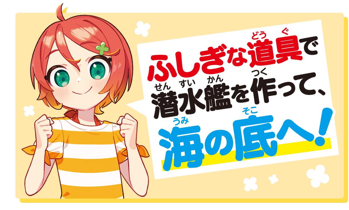 ふしぎな道具で潜水艦を作って海の底へ！