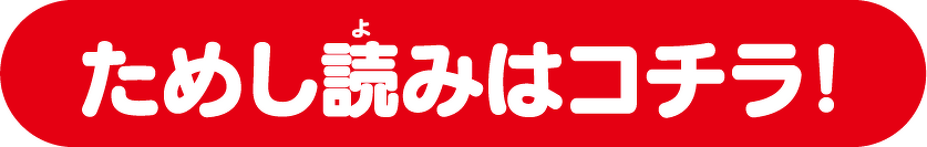 ためし読みはコチラ！