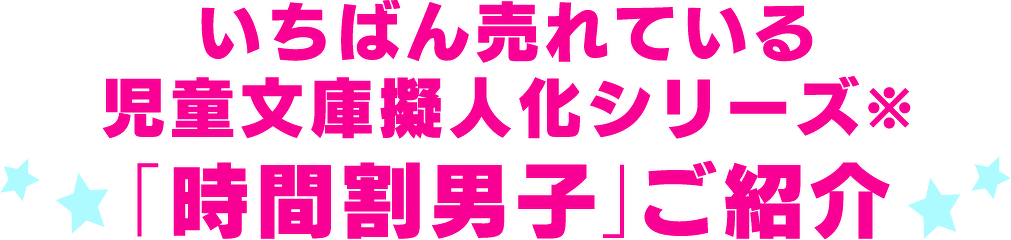 いちばん売れている児童文庫擬人化シリーズ※「時間割男子」ご紹介