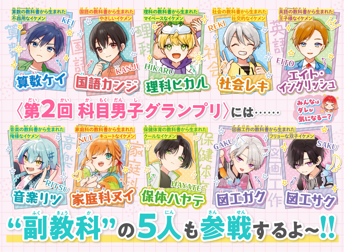 第2回科目男子グランプリには副教科の5人も参戦するよ〜！！