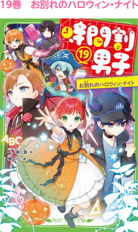 19巻　お別れのハロウィン・ナイト