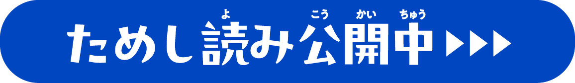 ためし読み公開中