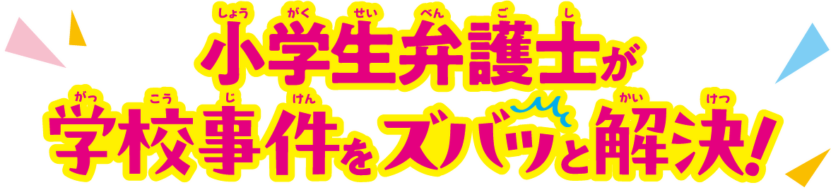 小学生弁護士が学校事件をズバッと解決