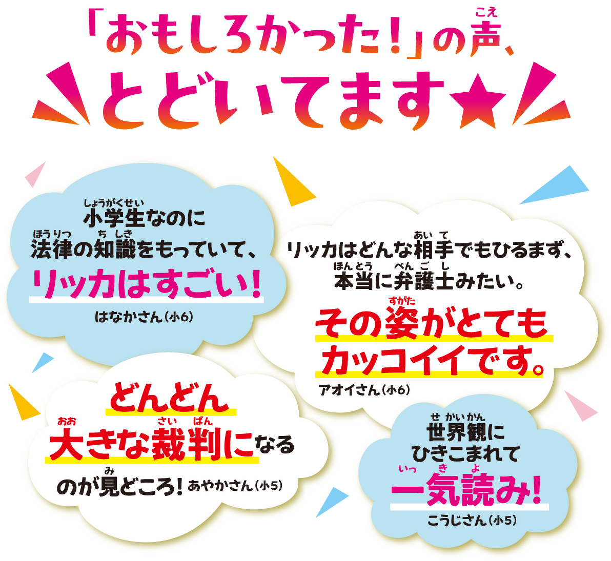 「おもしろかった！」の声、とどいてます★