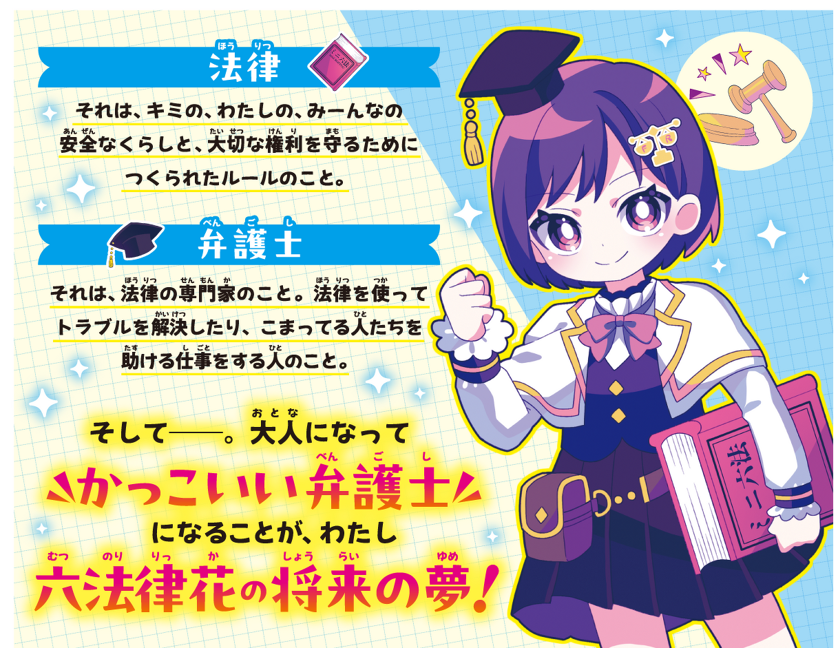 大人になってかっこいい弁護士になることが、わたし六法律花の将来の夢