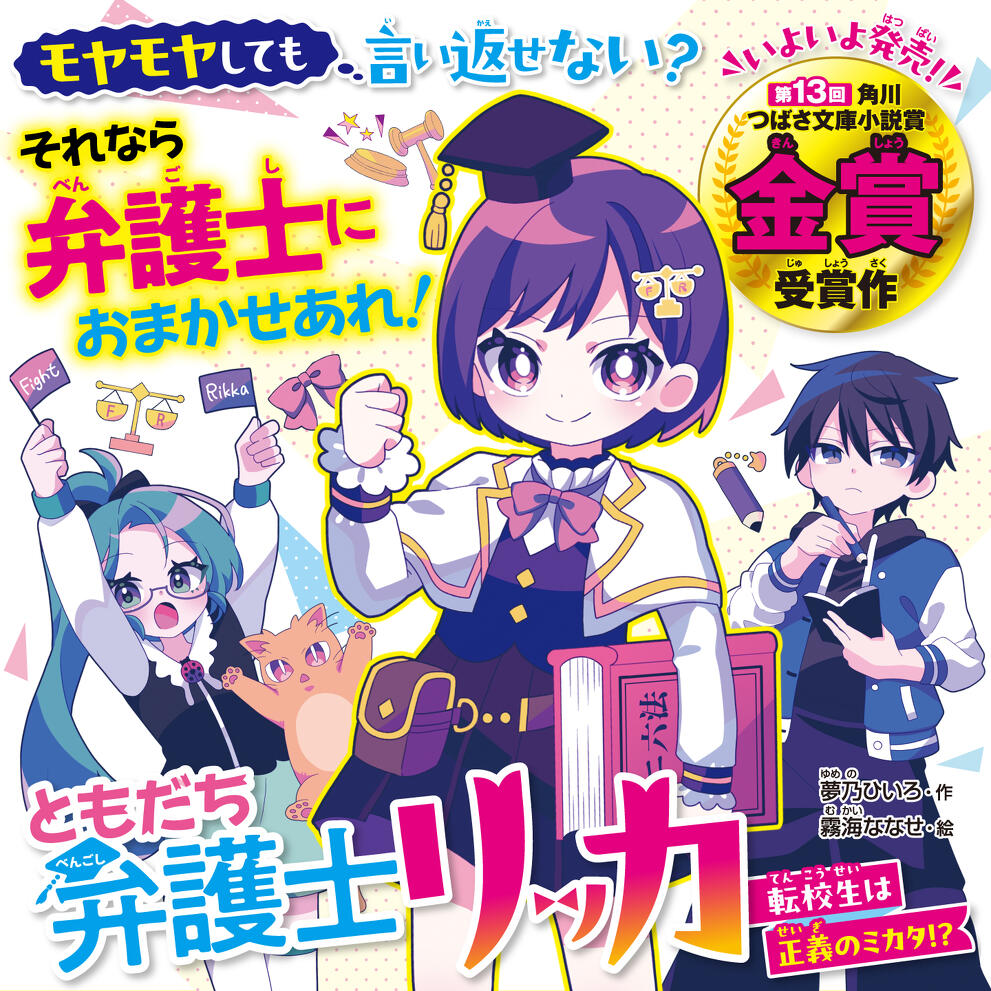 ともだち弁護士リッカ 転校生は正義のミカタ！？ | 特集 | 角川つばさ文庫