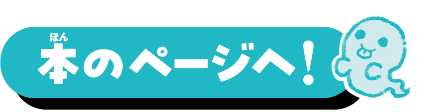 本のページへ！