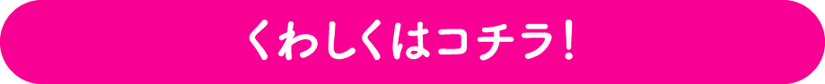 くわしくはコチラ！