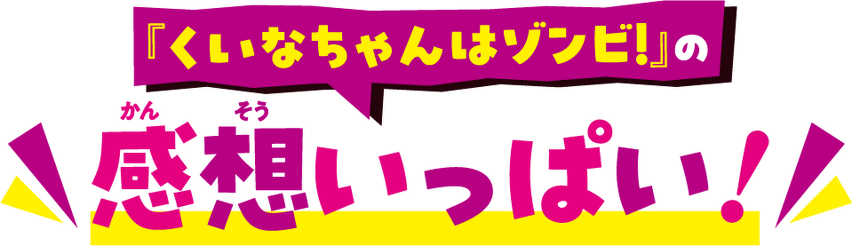『くいなちゃんはゾンビ！』の感想いっぱい！