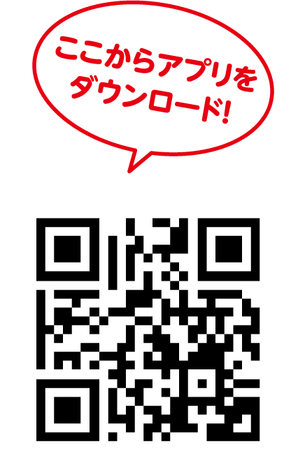 ここからアプリをダウンロード！