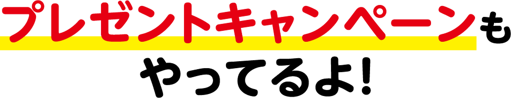 プレゼントキャンペーンもやってるよ！