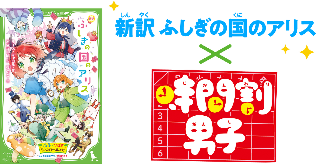 新訳ふしぎの国のアリス×時間割男子