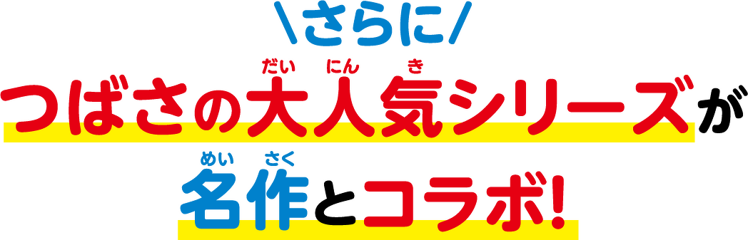 さらにつばさの大人気シリーズが名作とコラボ！