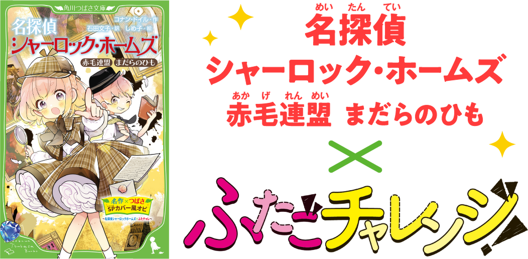 名探偵シャーロック・ホームズ　赤毛連盟　まだらのひも×ふたごチャレンジ！