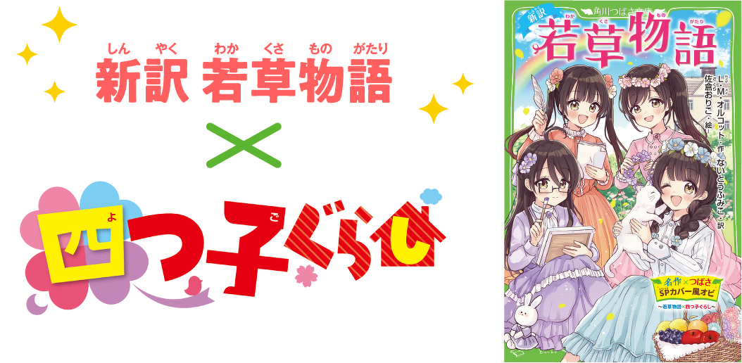 新訳若草物語×四つ子ぐらし