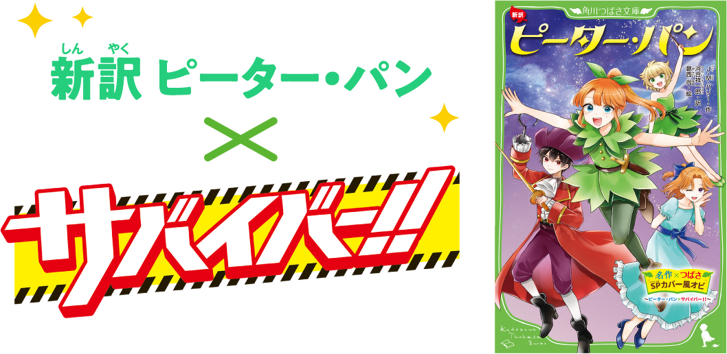新訳ピーターパン×サバイバー！！