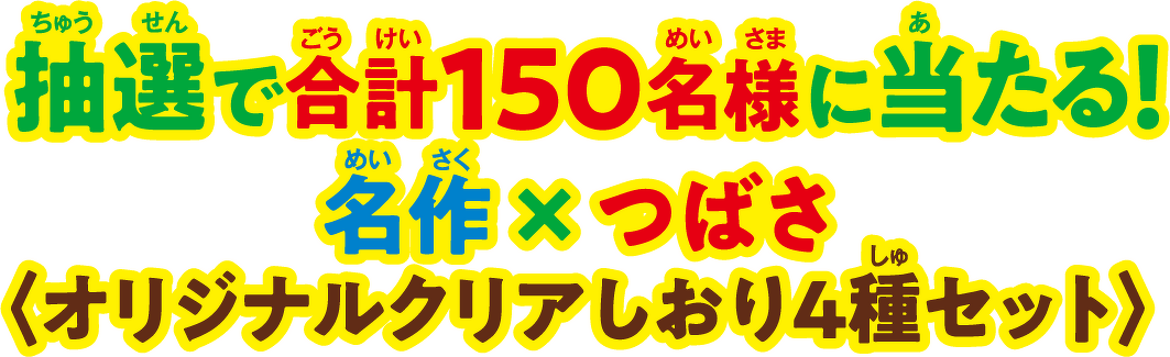 抽選で合計150名様に当たる！名作×つばさ〈オリジナルクリアしおり４種セット〉