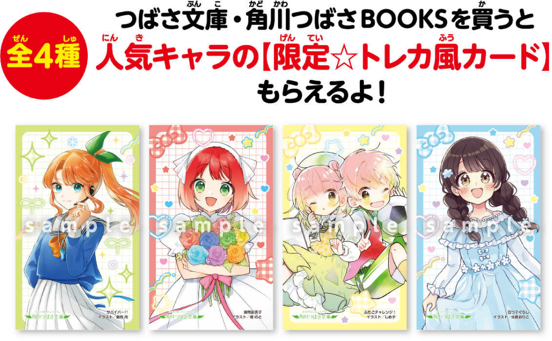 全4種　つばさ文庫・角川つばさBOOKSを買うと人気キャラの【限定⭐︎トレカ風カード】もらえるよ！