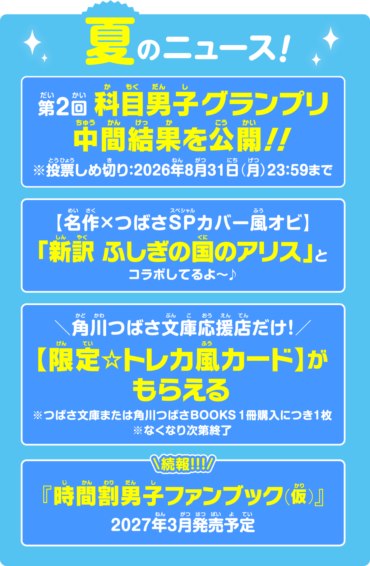 夏のニュース！