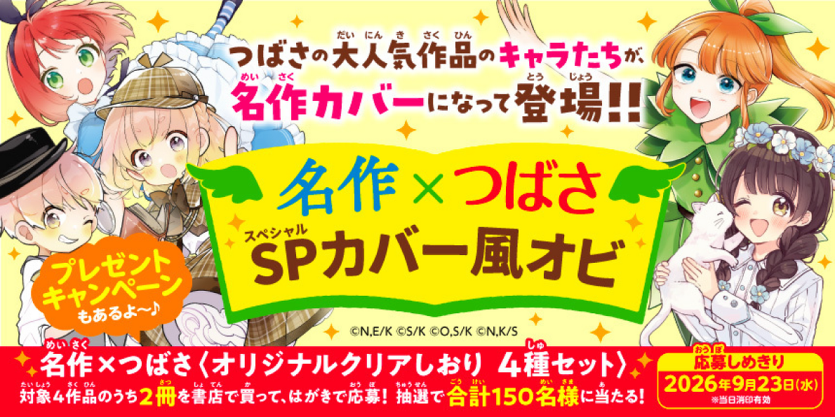 名作×つばさ　スペシャルカバー風オビ