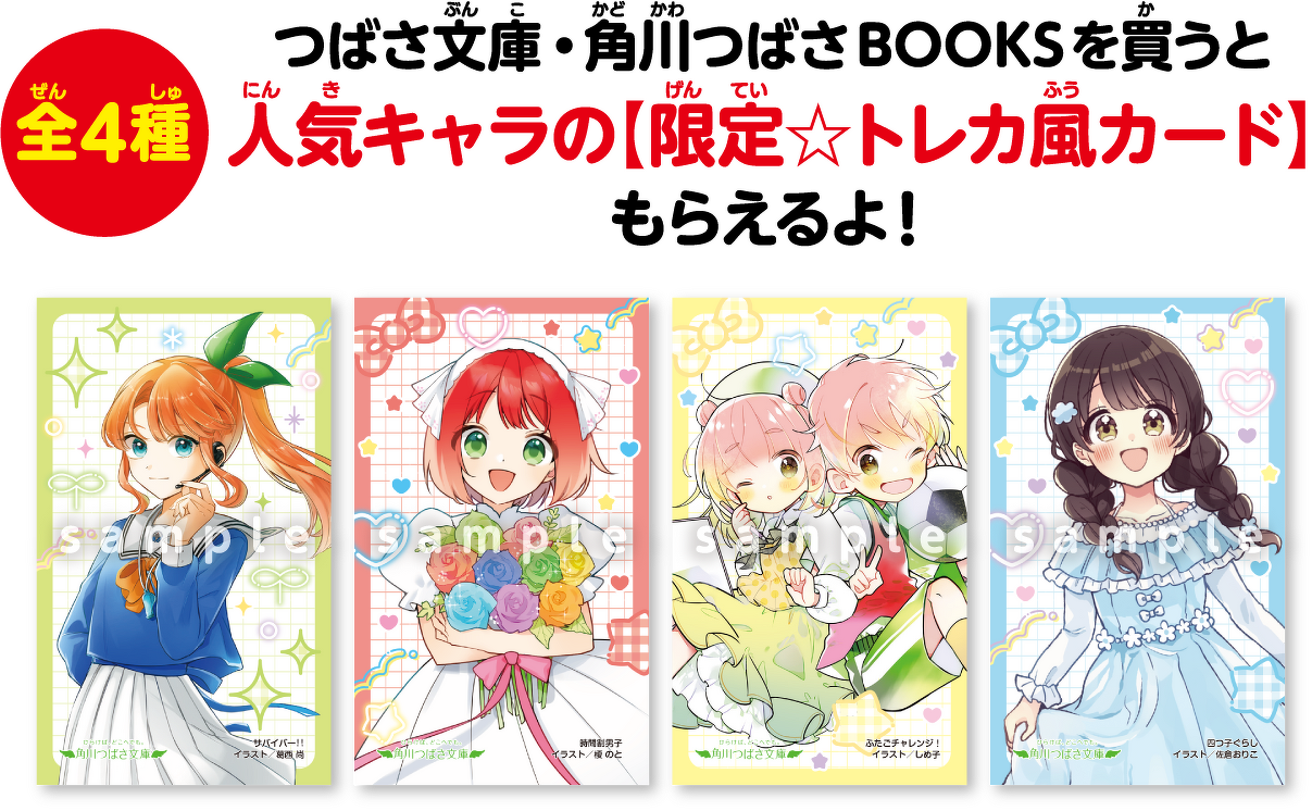 つばさ文庫・角川つばさBOOKSを買うとつばさ文人気キャラの【限定⭐︎トレカ風カード】（全4種）もらえるよ！